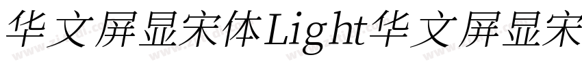 华文屏显宋体 Light 华文屏显宋体字体转换